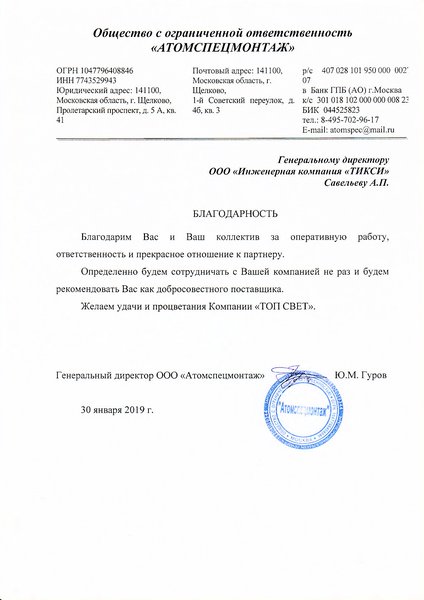 Благодарственное письмо от Атомспецмонтаж