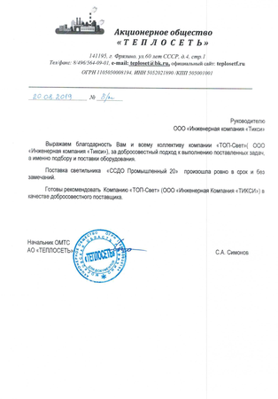 Отзыв Теплосети о поставке ССдО 02 Промышленный 20