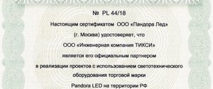 Дилерский сертификат Pandora LED на 2019 год