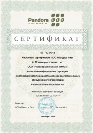 Дилерский сертификат Pandora LED на 2019 год