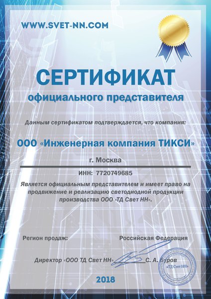 Сертификат дилера Свет НН