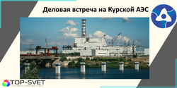 новость встреча Курская АЭС 570х285.png