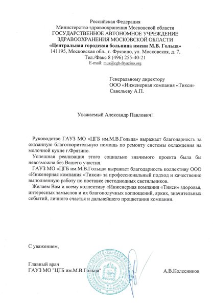 Отзыв от ЦГБ им. Гольца (Фрязино)